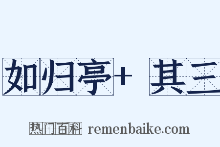 如归亭+其三是什么意思的图片